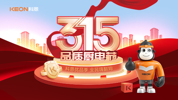 又是一年315，消費(fèi)亂象的背后！科恩教你品質(zhì)廚電如何選？