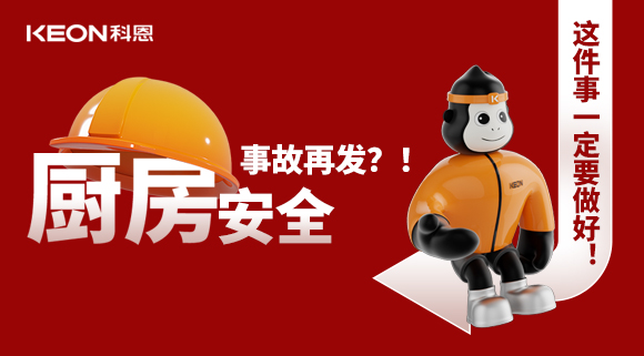 廚房安全事故再發(fā)？！這件事一定要做好！