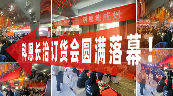 打響2024促銷戰(zhàn)！科恩長(zhǎng)治訂貨會(huì)圓滿落幕！