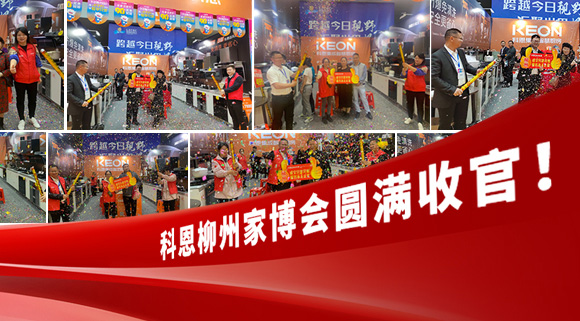 科恩快訊|拓路前行，迎戰(zhàn)市場(chǎng)！科恩柳州家博會(huì)圓滿收官！