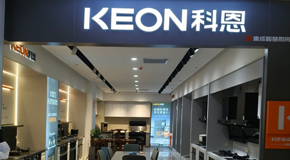 科恩集成灶河北阜平專賣(mài)店！店面展示