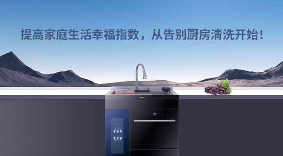 提高家庭生活幸福指數，從告別廚房清洗開始！