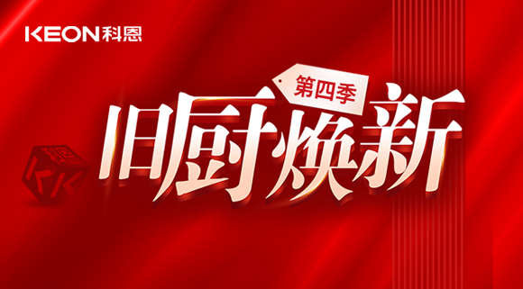風好正是揚帆時！科恩舊廚煥新第四季煥新勢力，勢不可擋！