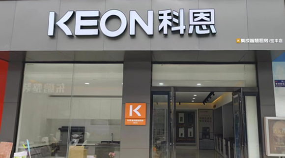 科恩集成灶河南寶豐專賣(mài)店！店面展示