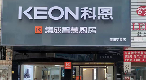 科恩集成灶湖南邵陽(yáng)專賣(mài)店！店面展示