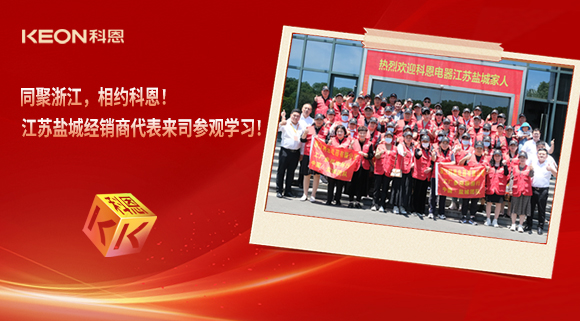 同聚浙江，相約科恩！江蘇鹽城經銷商代表來司參觀學習！