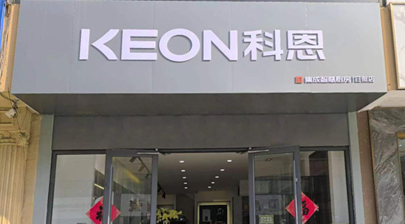 科恩集成灶山東日照專賣(mài)店！店面展示