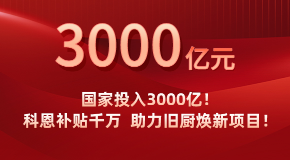 國家投入3000億！科恩補貼千萬，助力舊廚煥新項目！