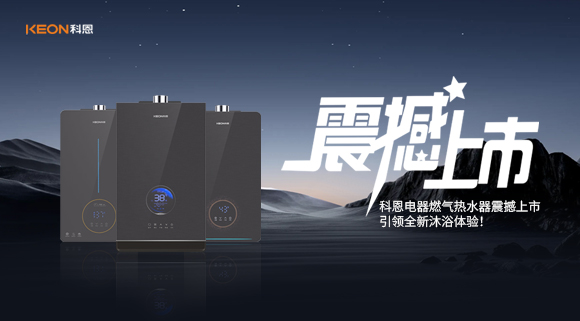 科恩電器燃氣熱水器震撼上市，引領全新沐浴體驗！