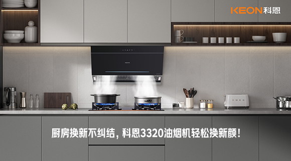 廚房換新不糾結，科恩3320油煙機輕松換新顏！