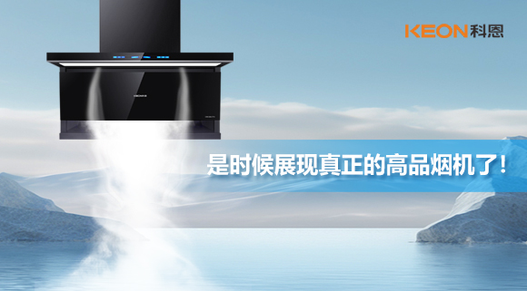 是時候展現真正的高品煙機了！科恩仰望系列7710智能聯動油煙機，開啟高品廚房生活！