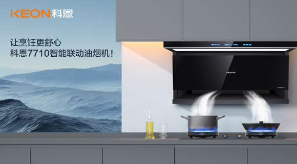 讓烹飪更舒心，科恩7710智能聯動油煙機！