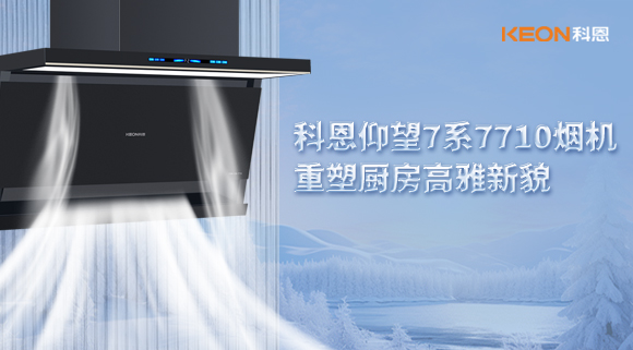 科恩仰望7系7710煙機，重塑廚房高雅新貌！