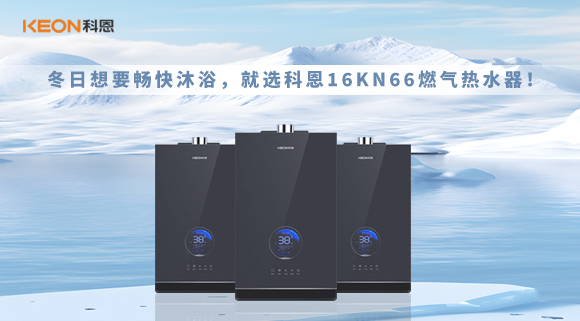 冬日想要暢快沐浴，就選科恩16KN66燃氣熱水器！