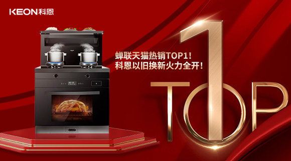 喜訊 | 蟬聯天貓熱銷TOP1！科恩以舊換新火力全開！