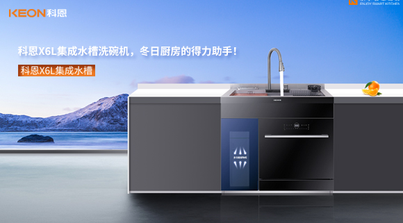 科恩X6L集成水槽洗碗機，冬日廚房的得力助手！