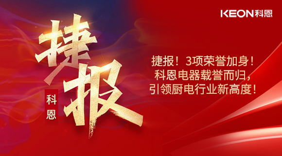 捷報！3項榮譽加身！科恩電器載譽而歸，引領廚電行業新高度！