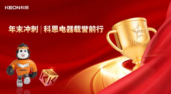 年末沖刺，科恩電器載譽前行！
