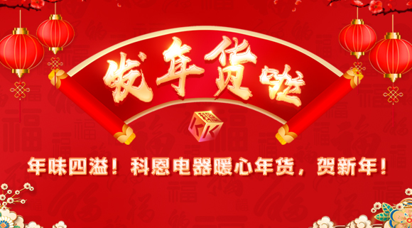 年味四溢！科恩電器暖心年貨，賀新年！