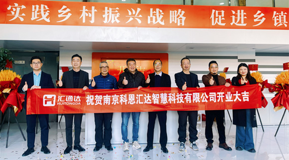 浙江科恩與匯通達攜手，南京科恩匯達智慧科技有限公司盛大開業！