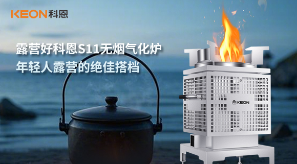 露營好科恩S11無煙氣化爐，年輕人露營的絕佳搭檔！
