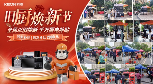 舊廚煥新潮！科恩最新戰(zhàn)報(bào)：以精準(zhǔn)服務(wù)撬動(dòng)存量市場(chǎng)！