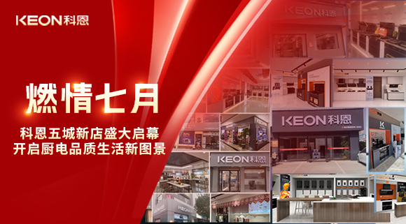 燃情七月，科恩五城新店盛大啟幕，開(kāi)啟品質(zhì)生活新圖景